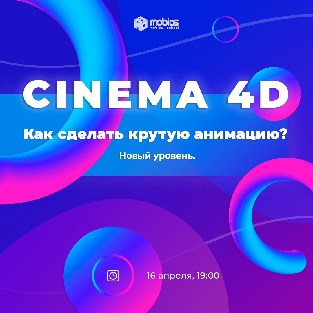 "Cinema 4DX - как сделать крутую анимацию. Новый уровень"